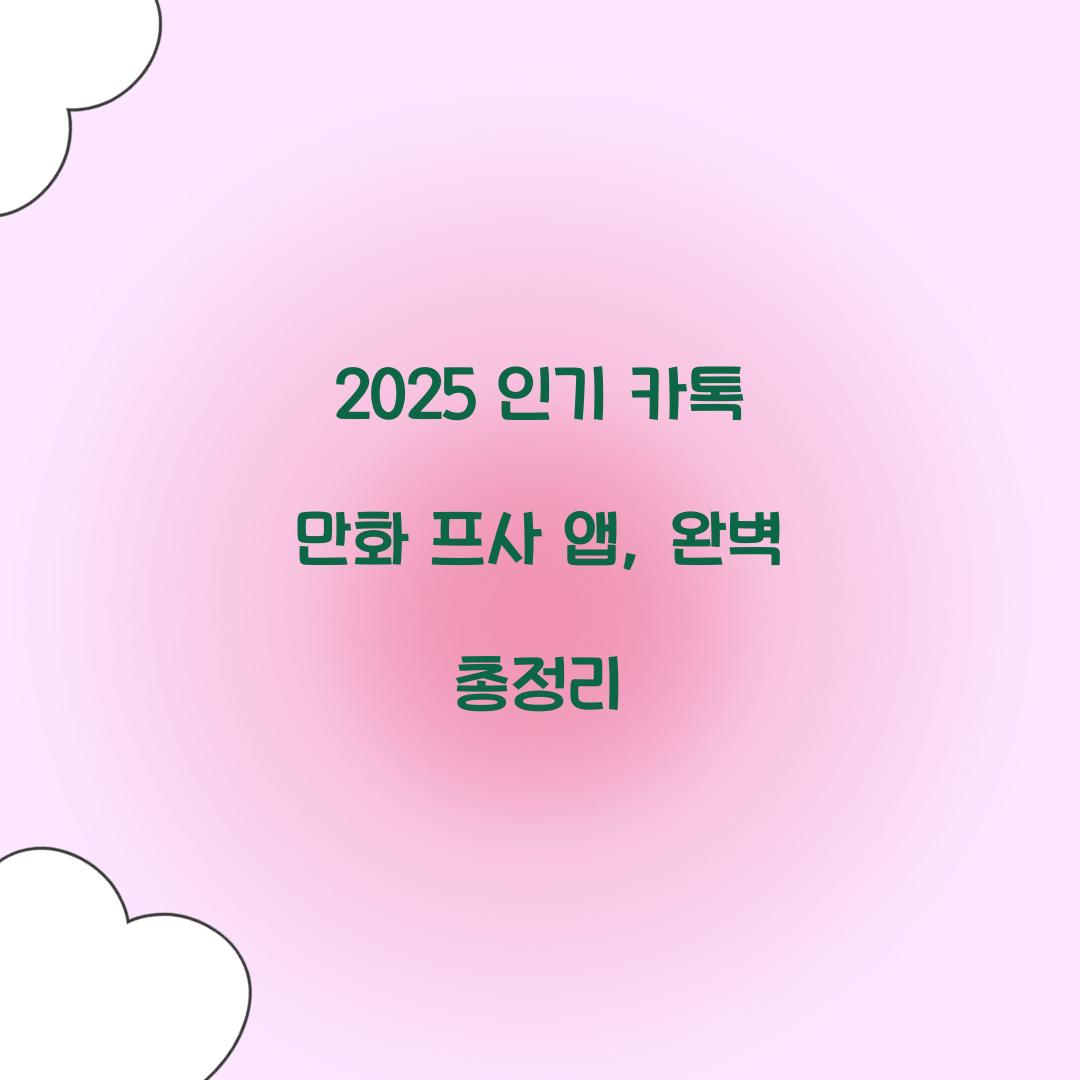 2025 인기 카톡 만화 프사 제작 앱 총정리