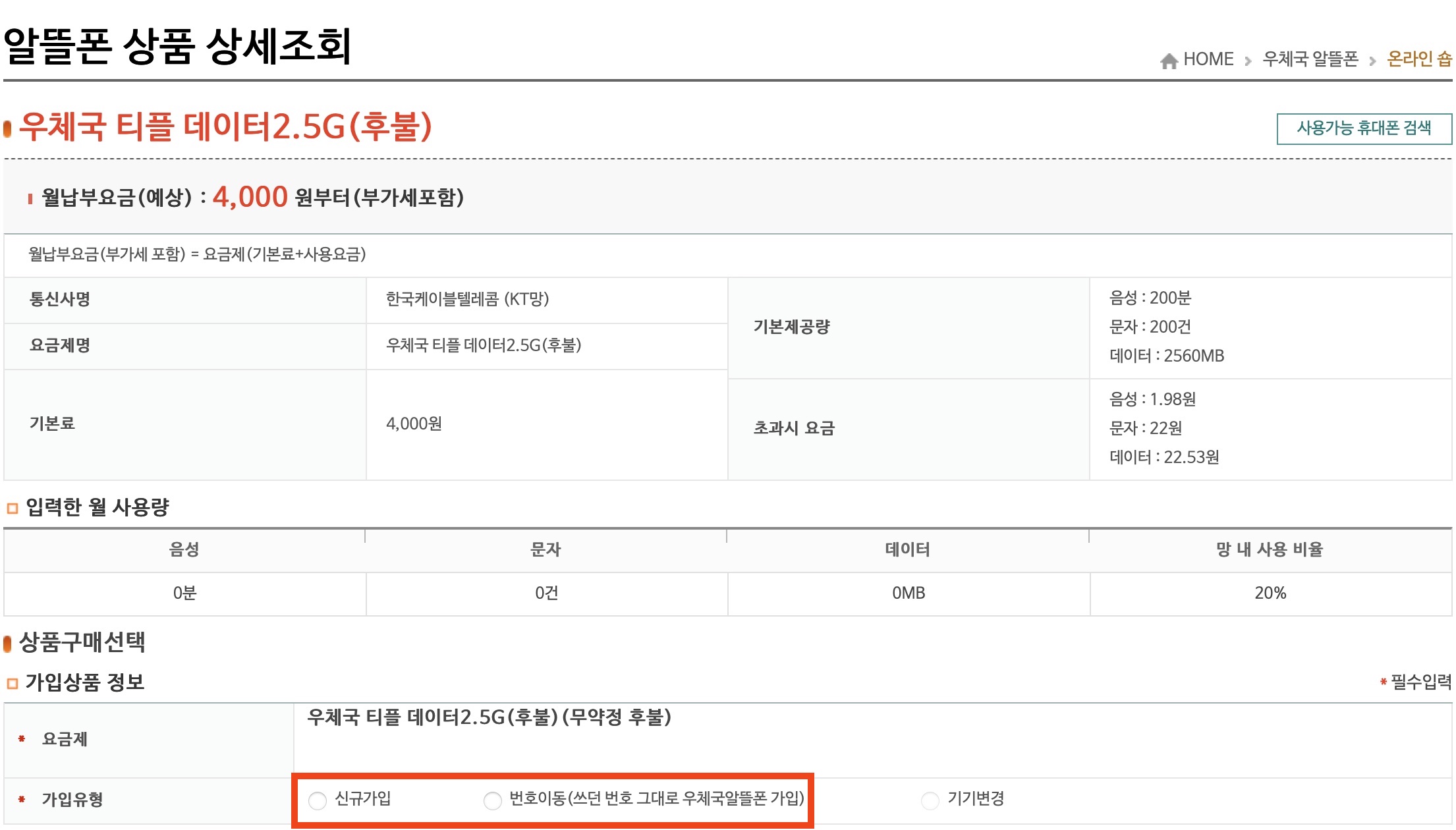알뜰폰 상품 상세 조회 - 가입 정보 입력 화면
