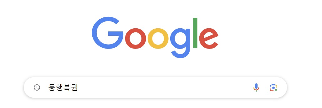 구글-동행복권