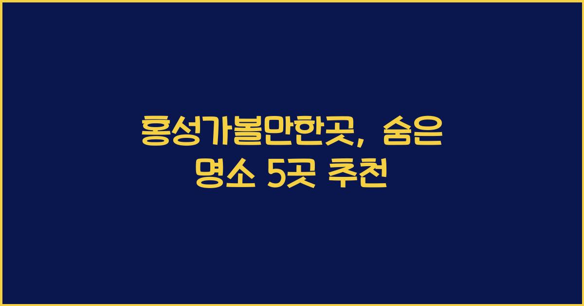 홍성가볼만한곳