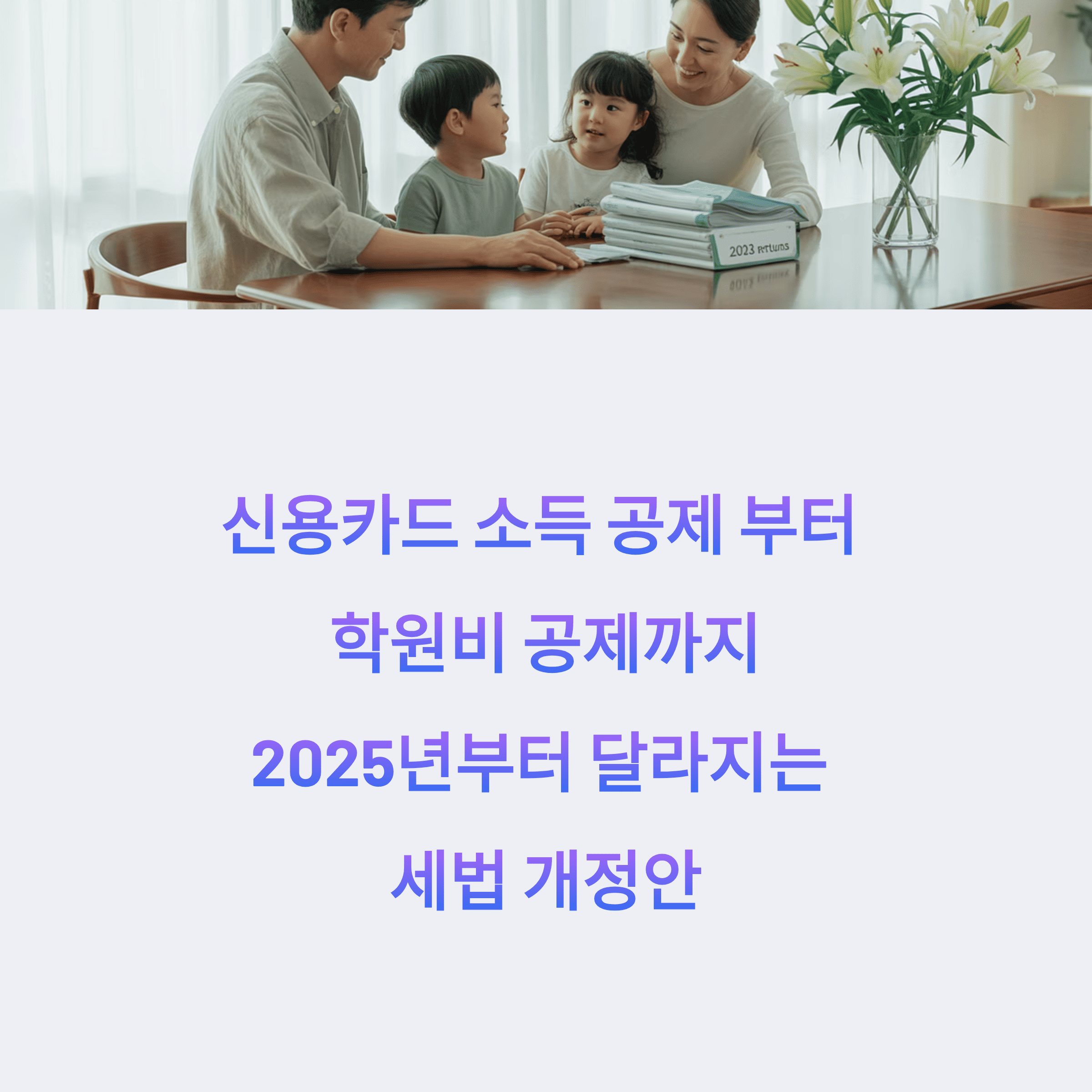 신용카드 소득 공제부터 학원비 공제까지 놓치지 마세요!