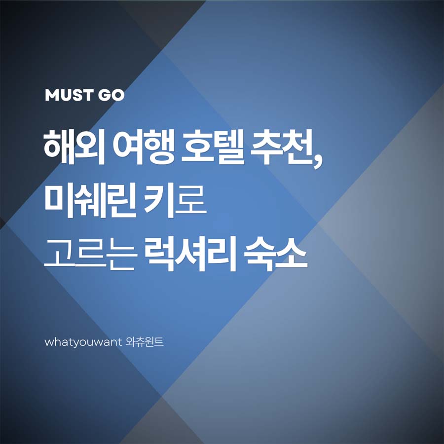 해외 여행 호텔 추천, 미쉐린 키로 고르는 럭셔리 숙소