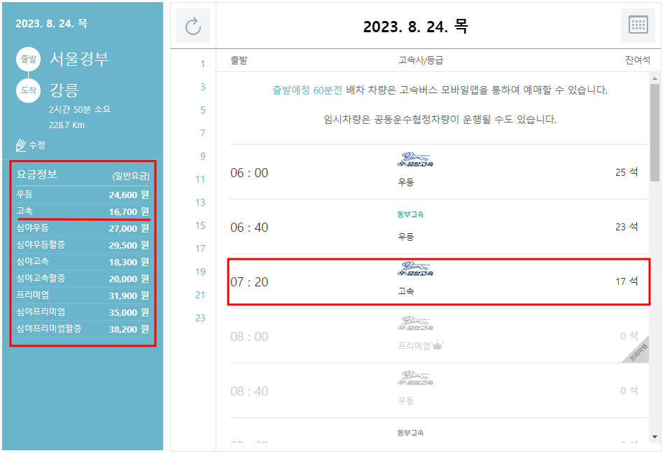 고속버스 예매 방법 및 시간표 조회 방법