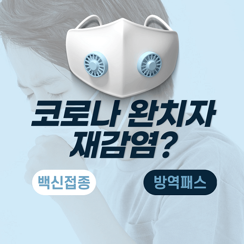 코로나 완치자 재감염, 백신접종, 방역패스(항체)