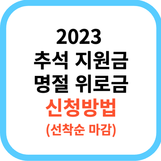 2023년 9월 추석지원금 추석명절위로금 조회 및 신청 방법
