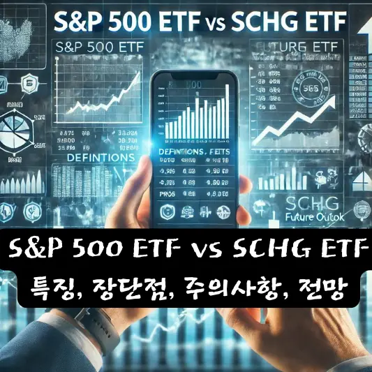 S&amp;P 500 ETF vs SCHG ETF 비교