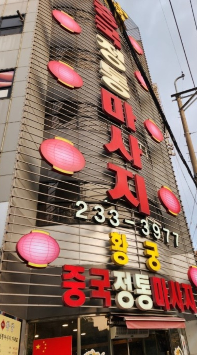 가경동 중국 마사지(황궁 중국 전통 마사지)