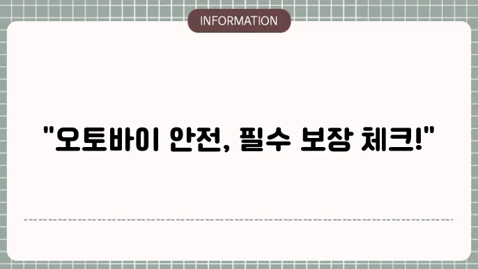 오토바이 종합보험 라이더 필수 보장