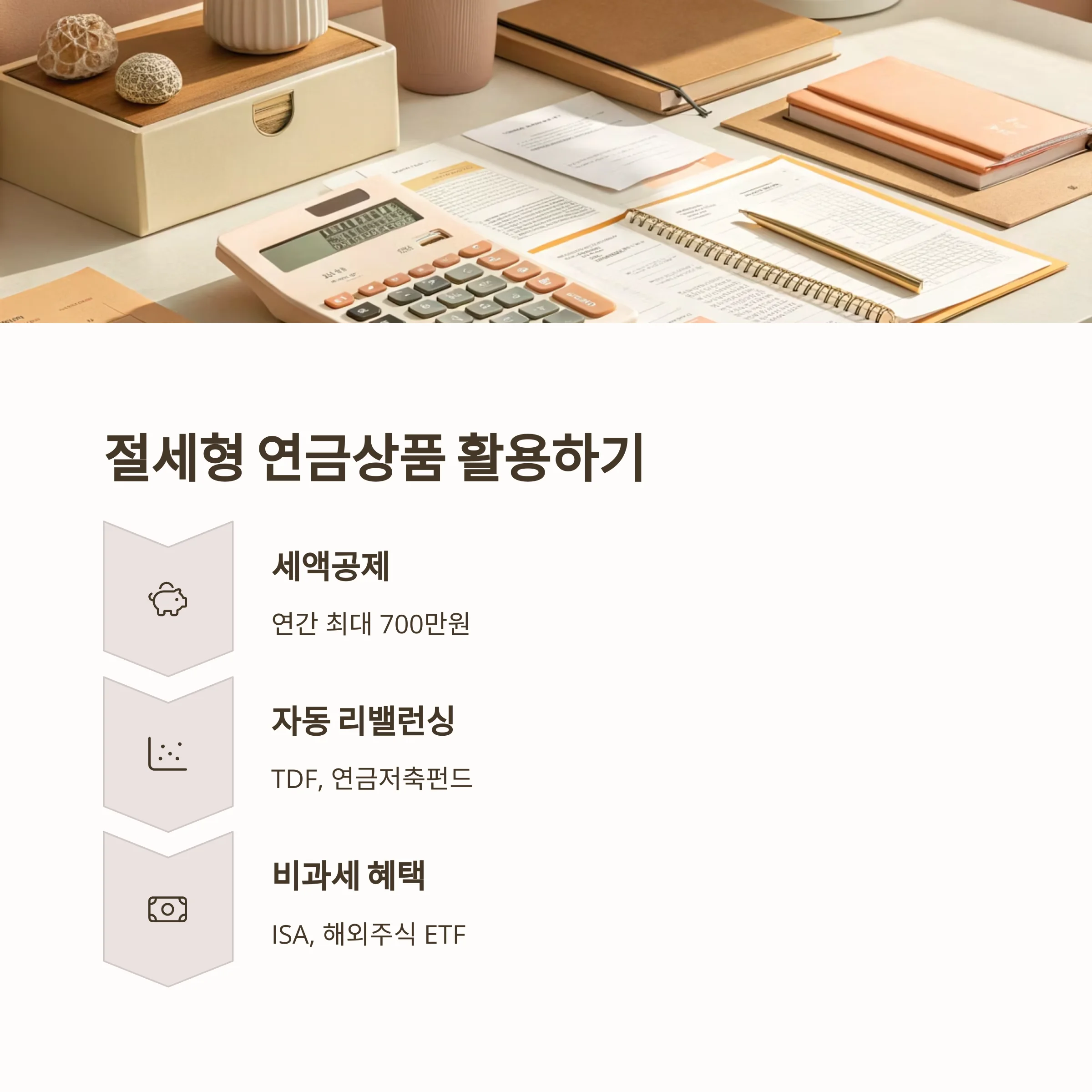 2025년 노후 재테크 전략: ETF부터 연금형 부동산까지 트렌드별 완벽 가이드