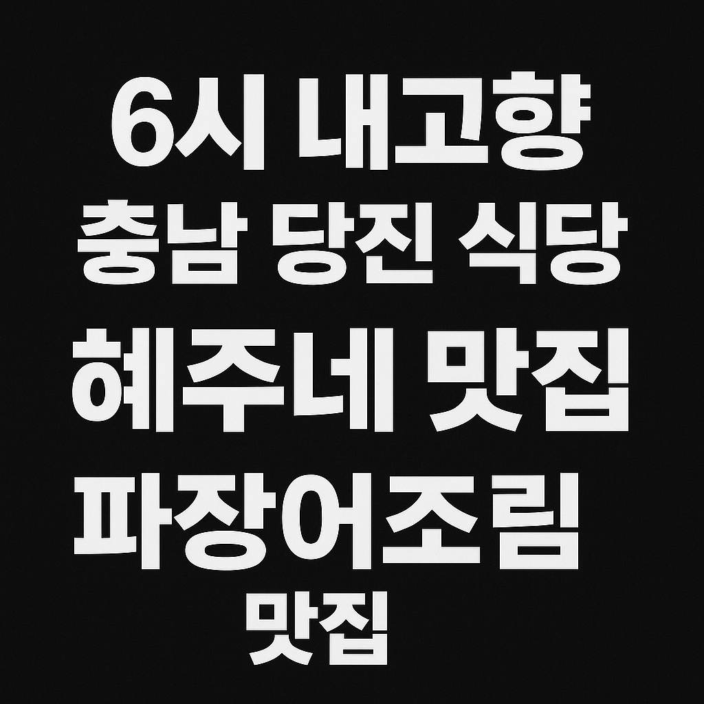6시 내고향 충남 당진 파김치장어조림 맛집 혜주네 맛집