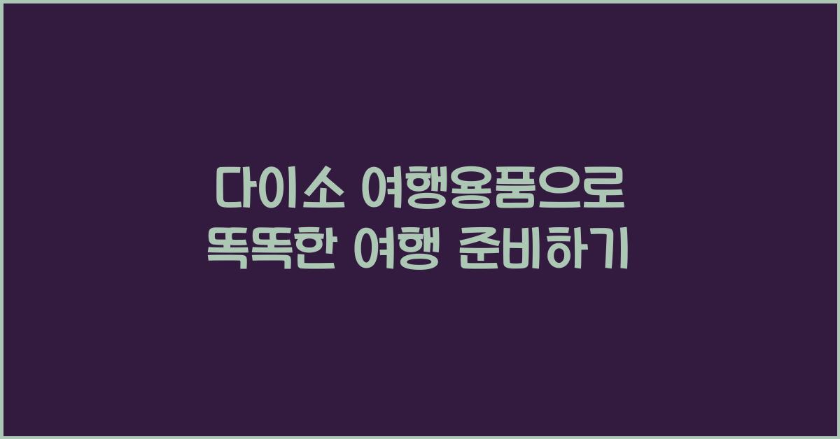 다이소 여행용품