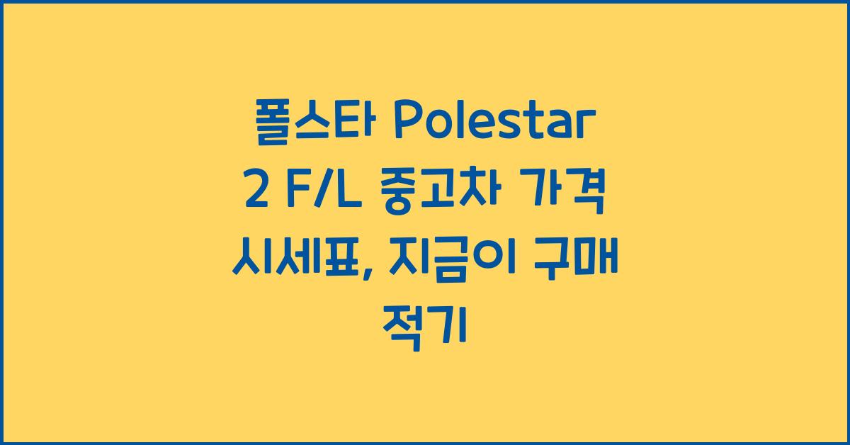 폴스타 Polestar 2 F/L 중고차 가격 시세표