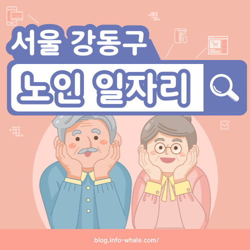 강동구 노인일자리 구직
