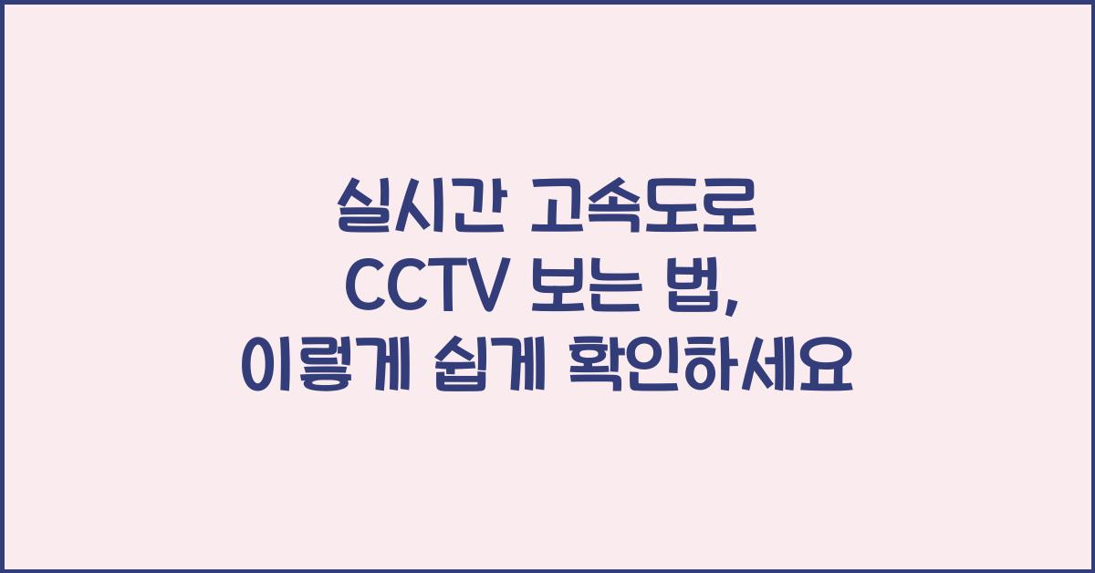 실시간 고속도로 cctv 보는 법