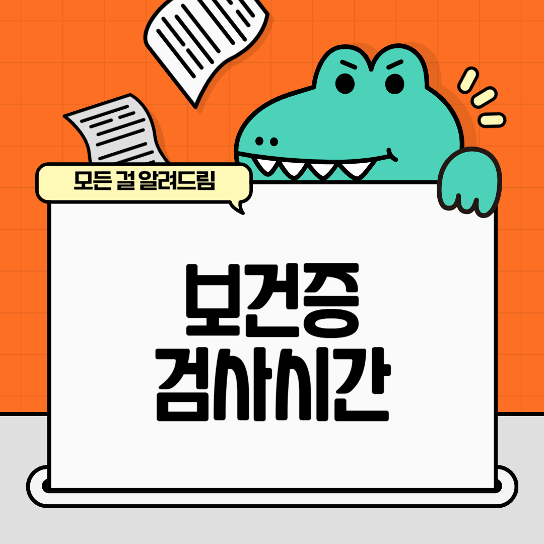 보건증 검사 시간 (검사소요시간, 발급기간)
