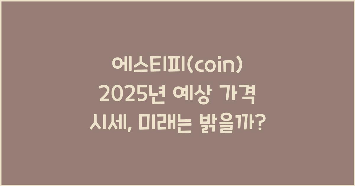 에스티피(coin) 2025년 예상 가격 시세