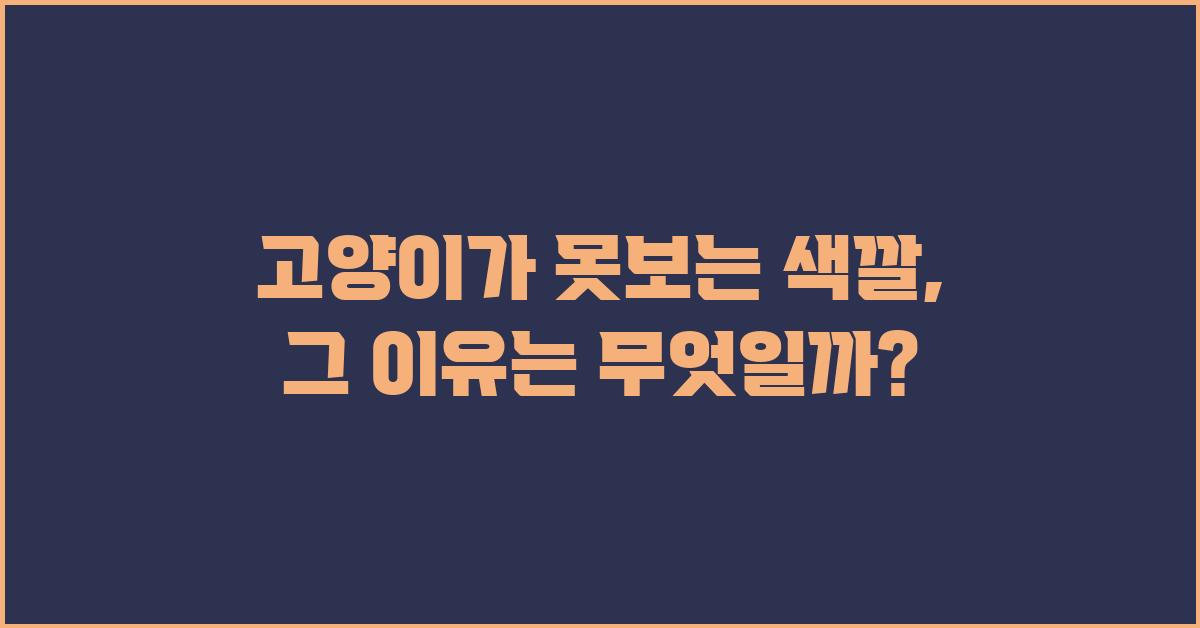 고양이가 못보는 색깔