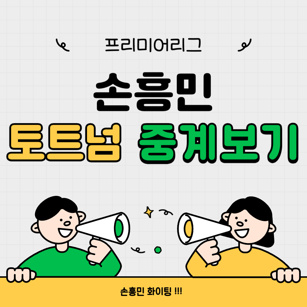 토트넘 경기 중계