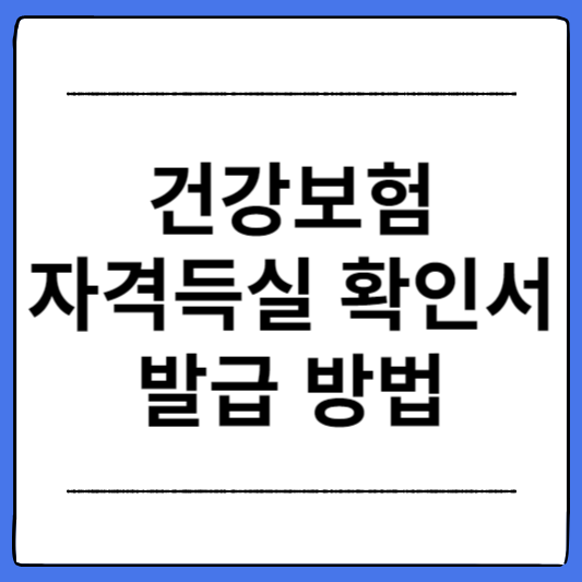 건강보험-자격득실-확인서-발급-방법