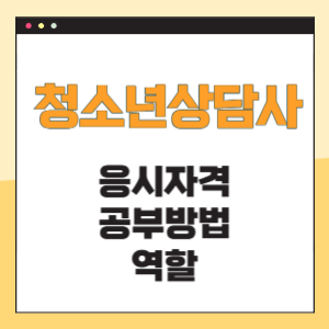 청소년상담사 응시자격 공부방법 역할