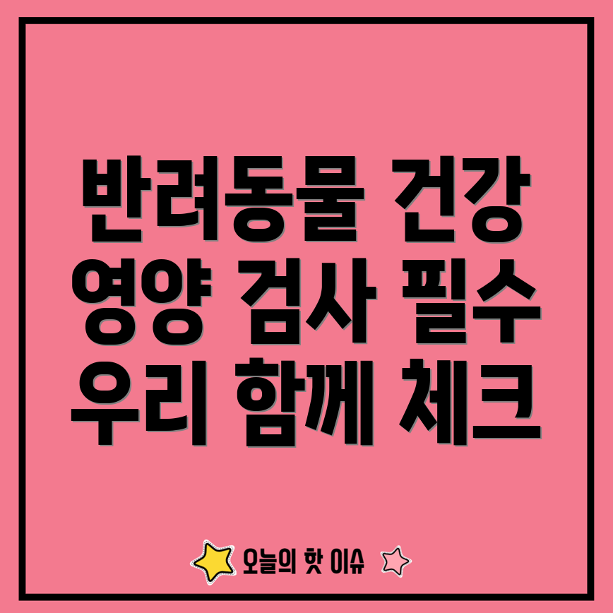 반려동물 영양 검사