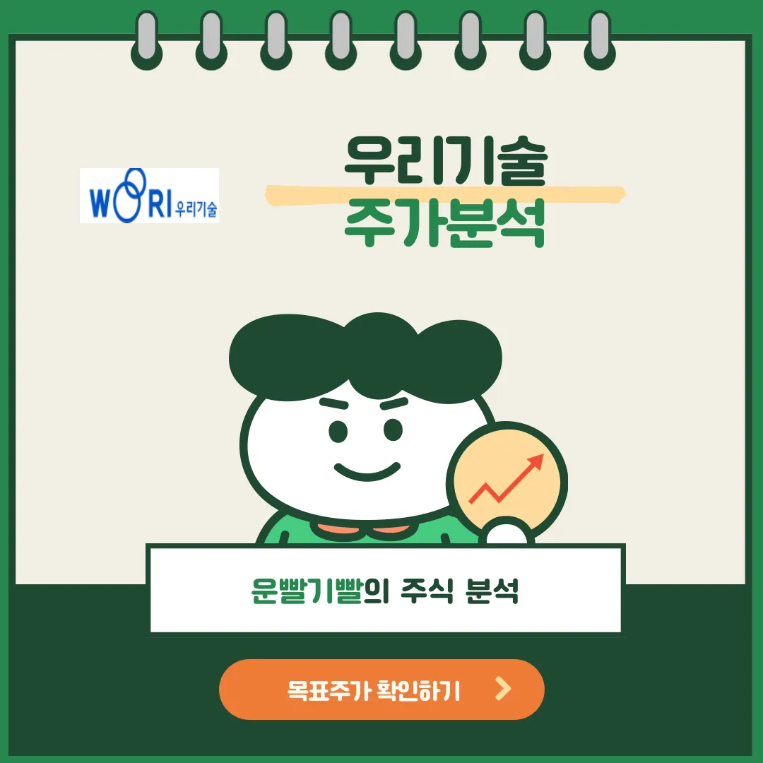우리기술 주가분석