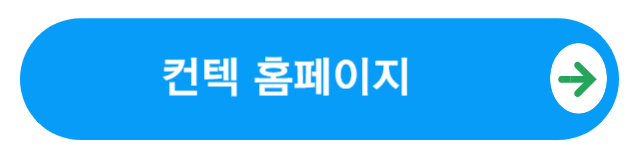 컨텍홈페이지