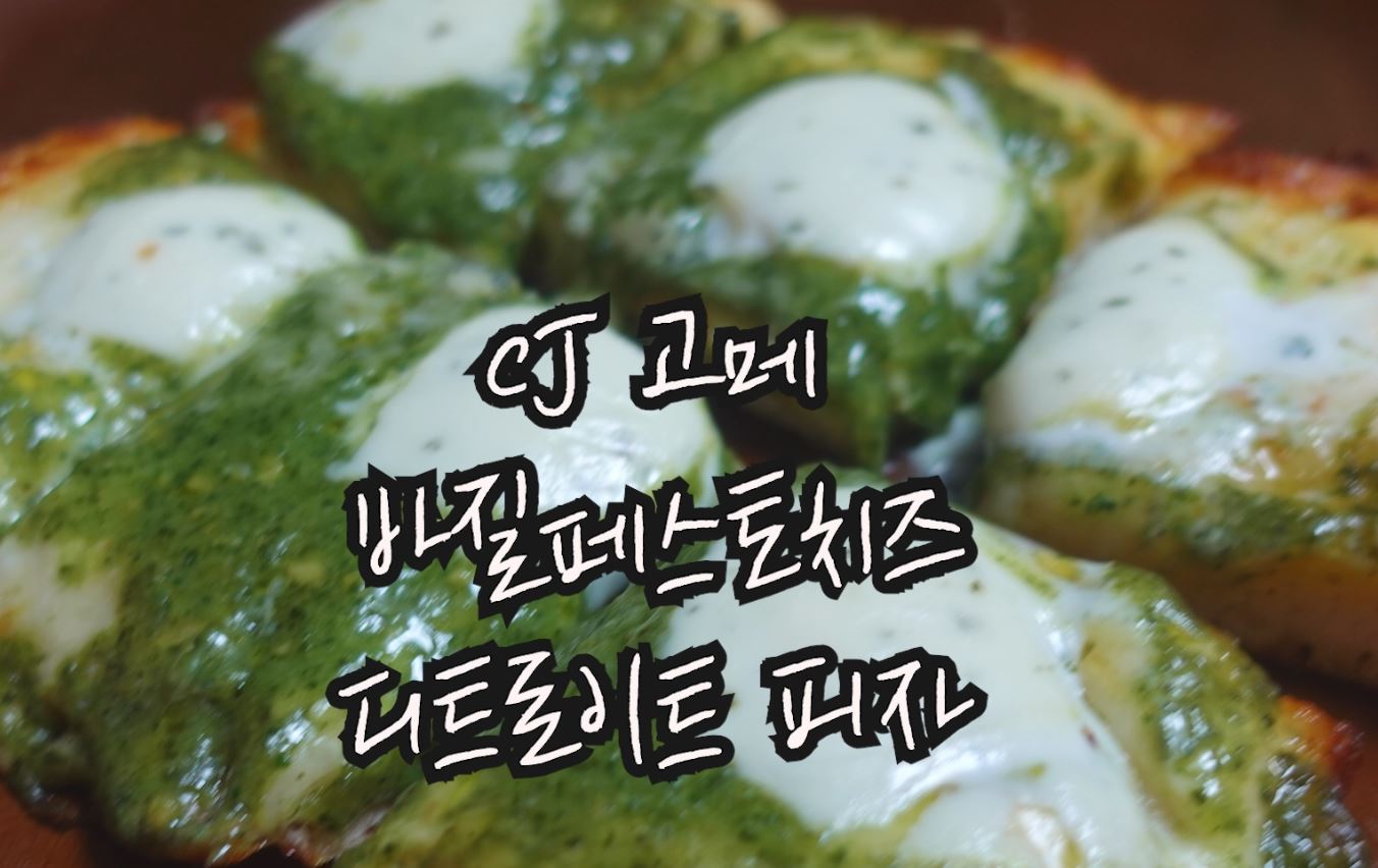 CJ 고메 바질페스토치즈 디트로이트 피자 추천해요!
