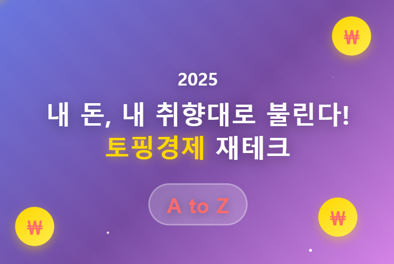 토핑경제 재테크