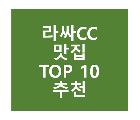 라싸CC 맛집