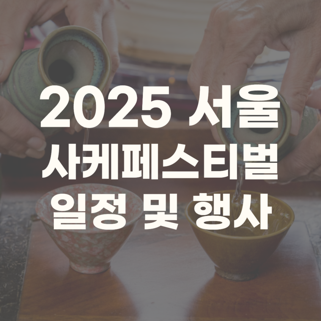 서울사케페스티벌 세텍 2025 부스배치도 일정