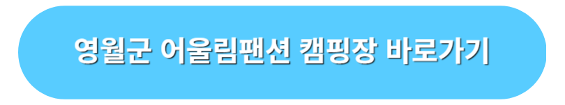 영월군 어울림팬션 캠핑장 예약 바로가기;