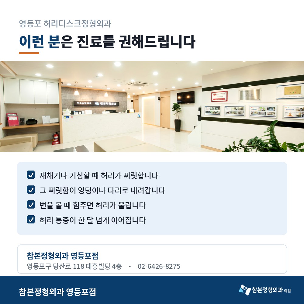 영등포 허리디스크정형외과 참본정형외과 영등포점 진료 안내