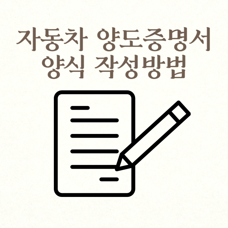 자동차 양도증명서 양식 작성방법