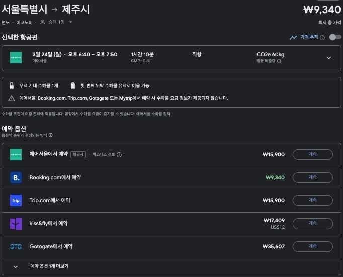 구글 플라이트 (Google Flights) 활용법 