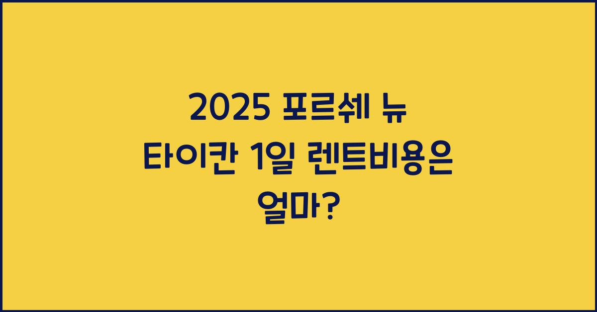 2025 포르쉐 뉴 타이칸 1일 렌트비용