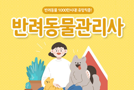 반려동물관리사