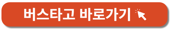버스타고 -바로가기 버튼