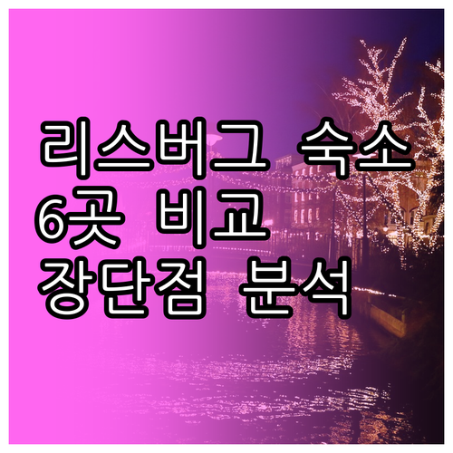 리스버그 숙박 고민? 6곳의 장단점 