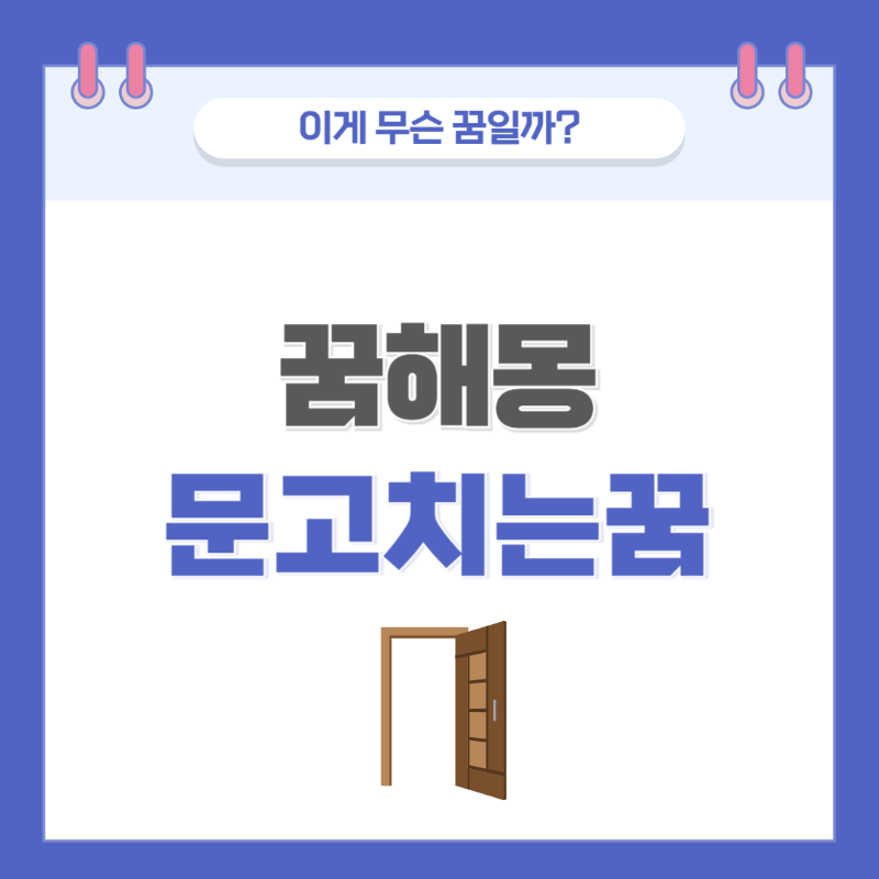 [꿈해몽] 문 고치는 꿈 의미와 해석