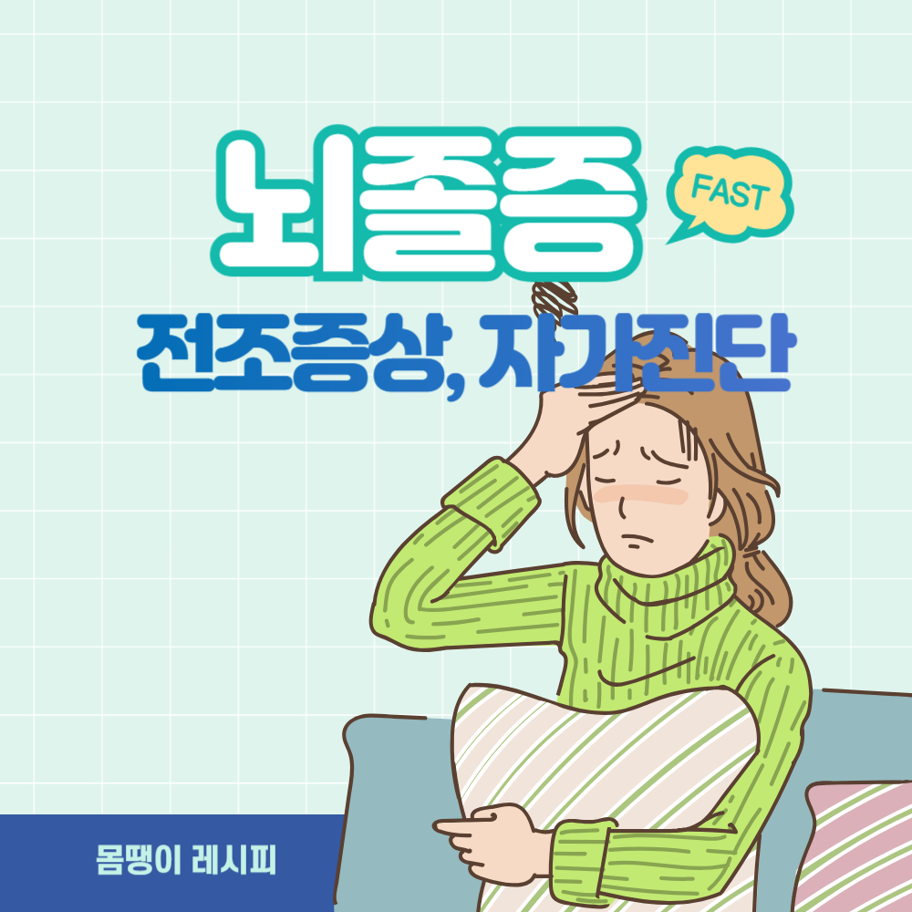 뇌졸중 전조증상 및 자가진단 방법 알아보기