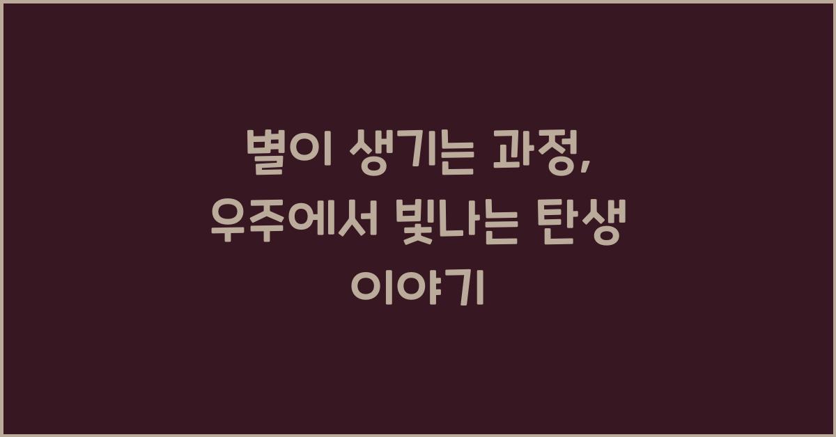 별이 생기는 과정