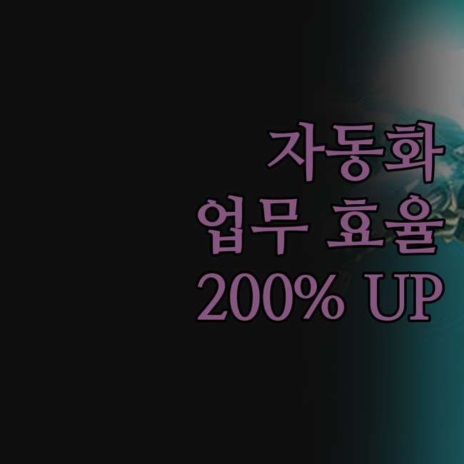 RPA, 매크로, 크롤링… 이제 고민