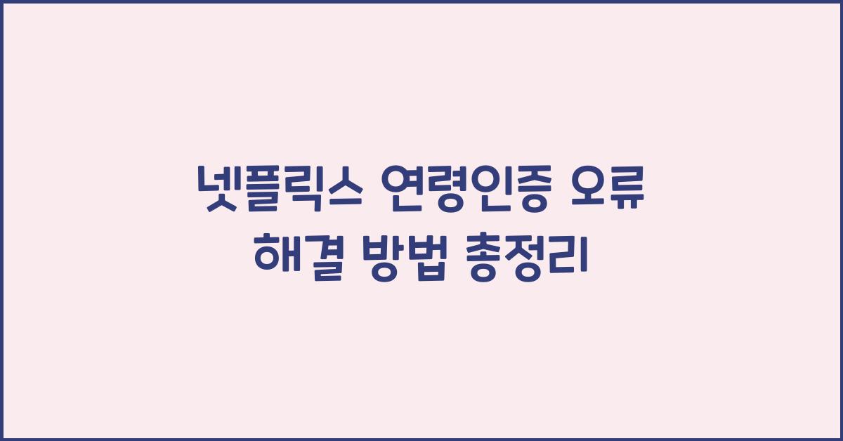 넷플릭스 연령인증 오류