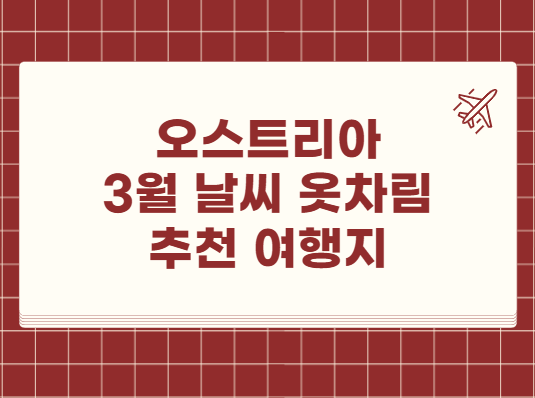 오스트리아 3월 날씨 옷차림 추천 여행지