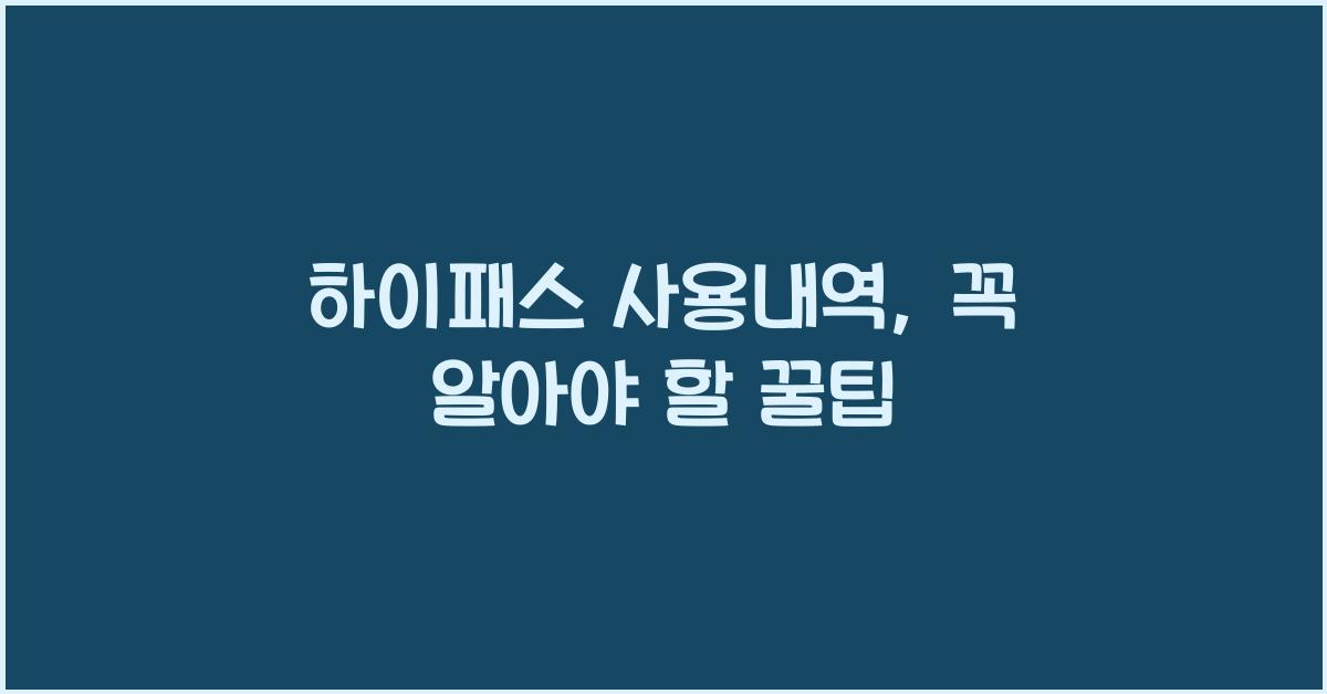하이패스 사용내역