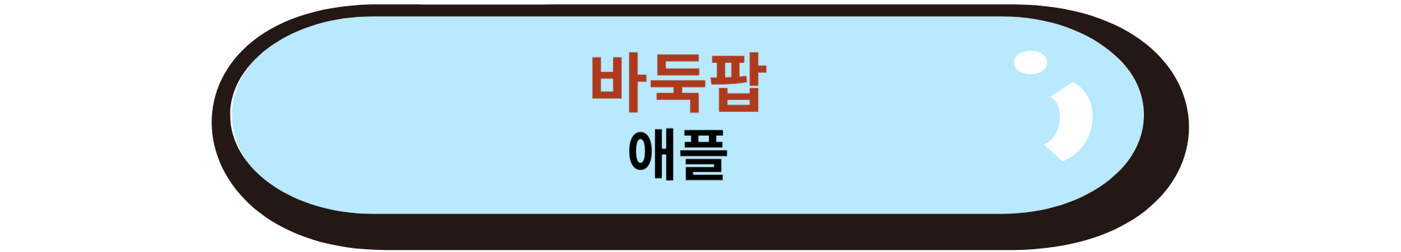 바둑팝 애플