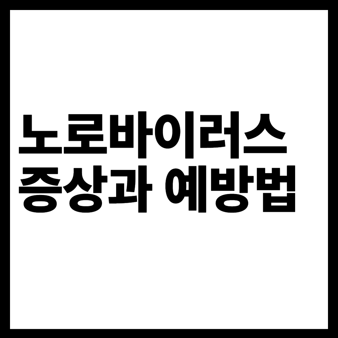 급증하는 노로바이러스 증상 및 예방법