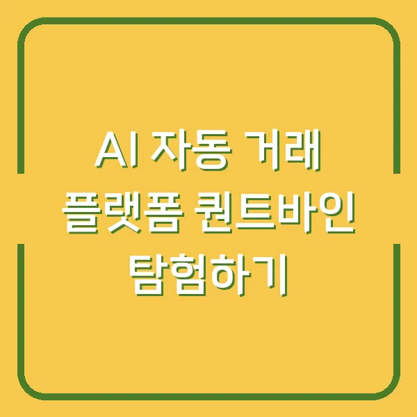 AI 자동 거래 플랫폼 퀀트바인 탐험하기