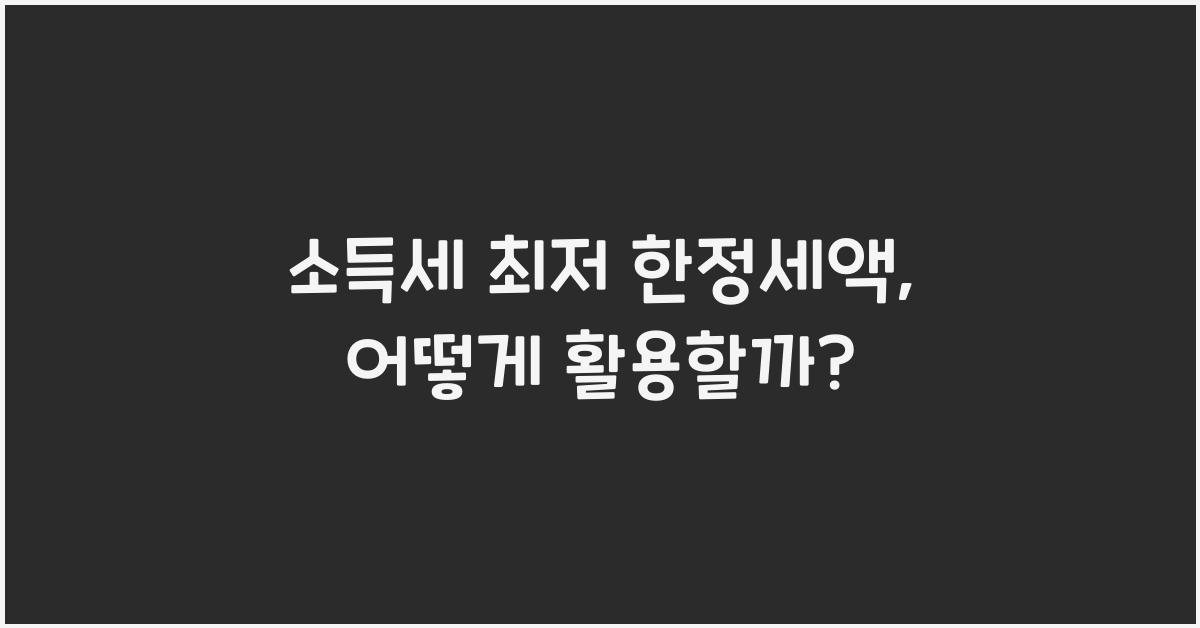 소득세 최저